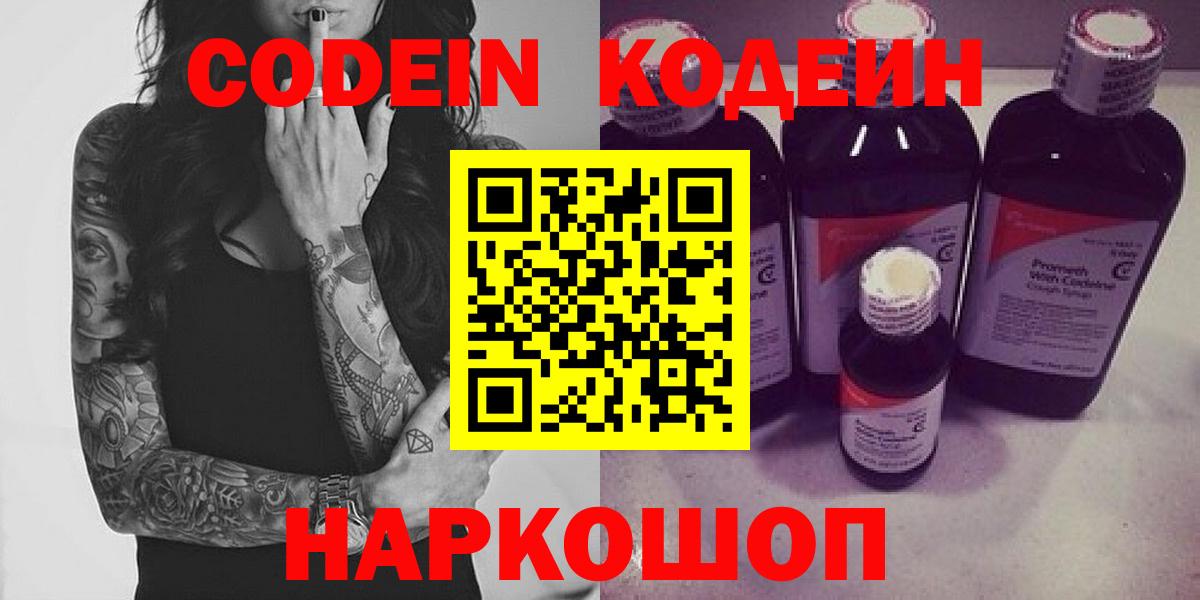 Codein напиток Lean (лин)  Codein Purple Drank  Еманжелинск  Вход с VPN 