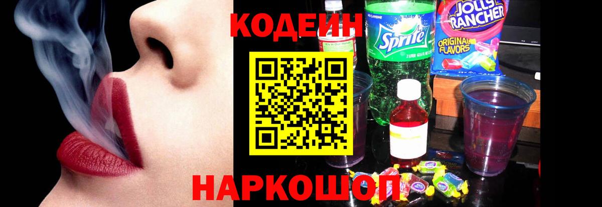 Кодеин Purple Drank Еманжелинск